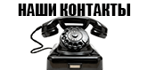 Контакты