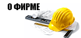 О-фирме1