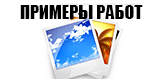 Примеры-работ