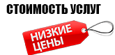 Стоимость-услуг